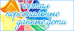 Персональные данные. Дети